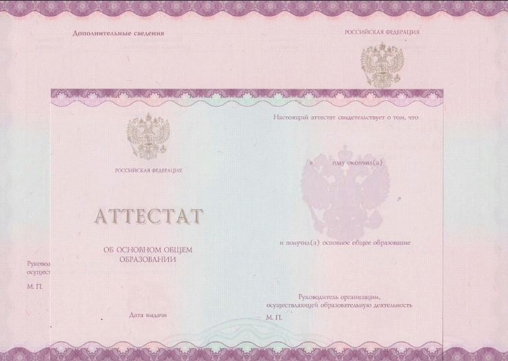 Аттестат за 9 класс 2014-2020 года, «Гознак»